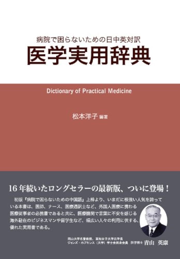 日中英医学対照用語辞典/朝倉書店（単行本） 日中英医学対照用語辞典/朝倉書店（単行本） 日中英医学対照用語